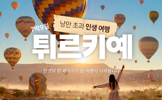 낭만 초과 인생여행, 튀르키예 7박 9일 이미지