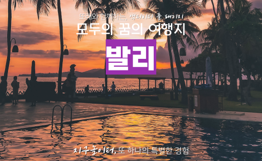 액티비티 풀 패키지, 발리 이미지