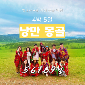 [절찬리 신청중] 낭만 몽골 4박 5일 이미지