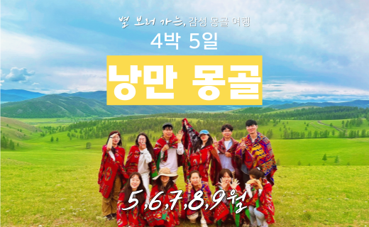 [절찬리 신청중] 낭만 몽골 4박 5일 이미지