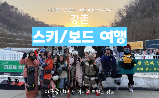 강촌, 스키&보드 여행 이미지