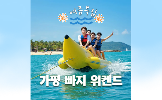 가평, 빠지 위켄드 (6월) 이미지