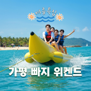 가평, 빠지 위켄드 (6월) 이미지