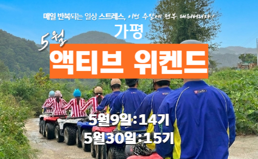 가평, 액티브 위켄드 (5월) 이미지