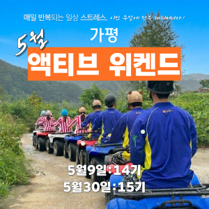 가평, 액티브 위켄드 (5월) 이미지