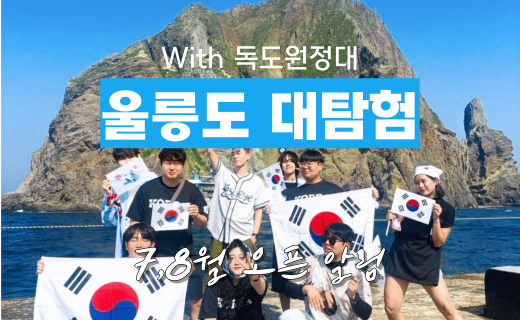 울릉도 대탐험 with 독도 원정대 (7,8월) 이미지