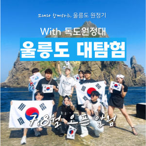울릉도 대탐험 with 독도 원정대 (7,8월) 이미지