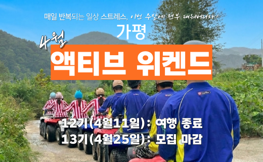 [마감임박] 가평, 액티브 위켄드 (4월) 이미지