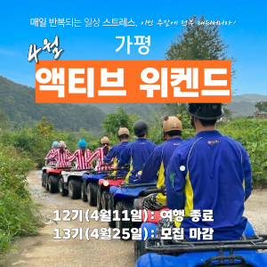 [마감임박] 가평, 액티브 위켄드 (4월) 이미지