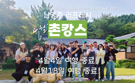 [모집 마감] 남양주, 리프레시 촌캉스 (4월) 이미지