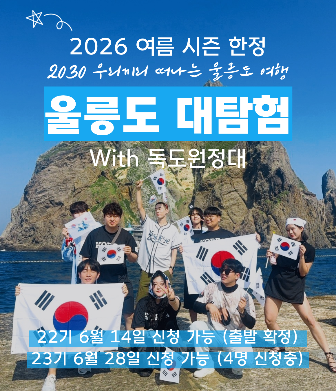 울릉도 대탐험 with 독도 원정대 (6월)