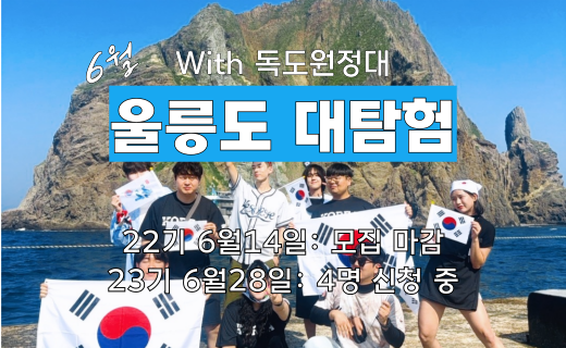 울릉도 대탐험 with 독도 원정대 (6월) 이미지