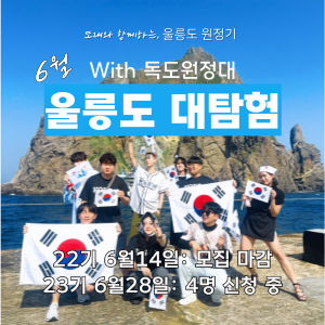 울릉도 대탐험 with 독도 원정대 (6월) 이미지