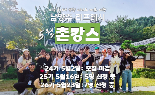 [마감임박] 남양주, 리프레시 촌캉스 (5월) 이미지