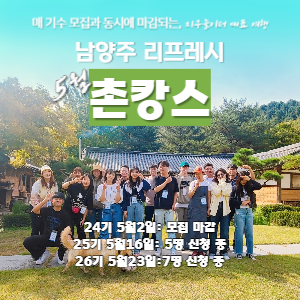 [마감임박] 남양주, 리프레시 촌캉스 (5월) 이미지