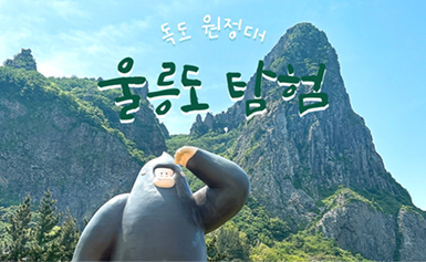 울릉도 탐험 (feat. 독도원정대) 이미지
